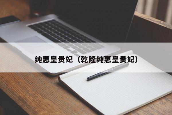 纯惠皇贵妃（乾隆纯惠皇贵妃）