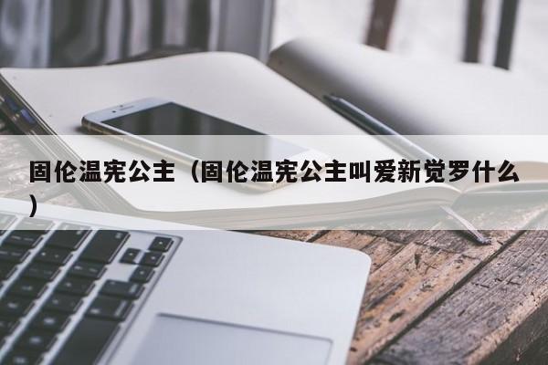 固伦温宪公主（固伦温宪公主叫爱新觉罗什么）