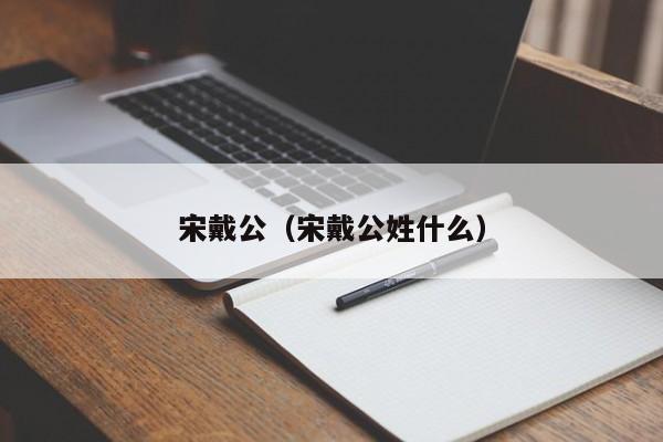 宋戴公（宋戴公姓什么）