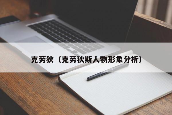 克劳狄（克劳狄斯人物形象分析）