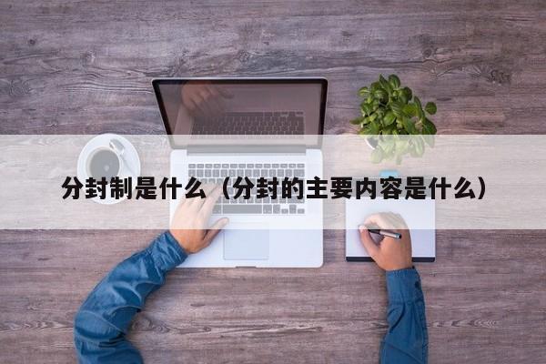 分封制是什么（分封的主要内容是什么）