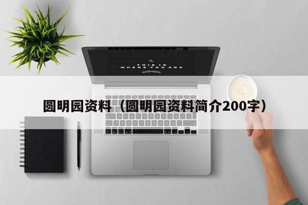 圆明园资料（圆明园资料简介200字）