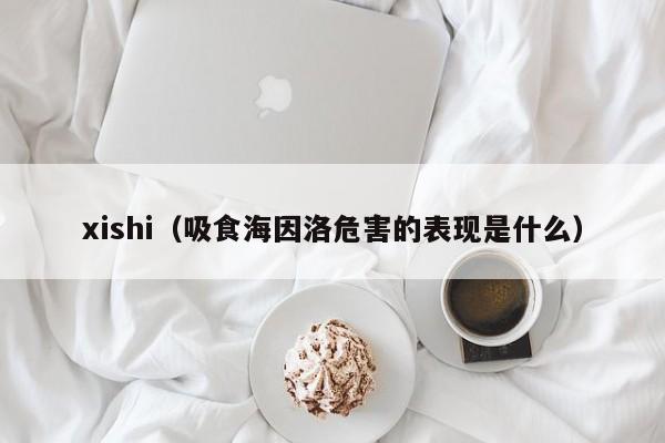 xishi（吸食海因洛危害的表现是什么）