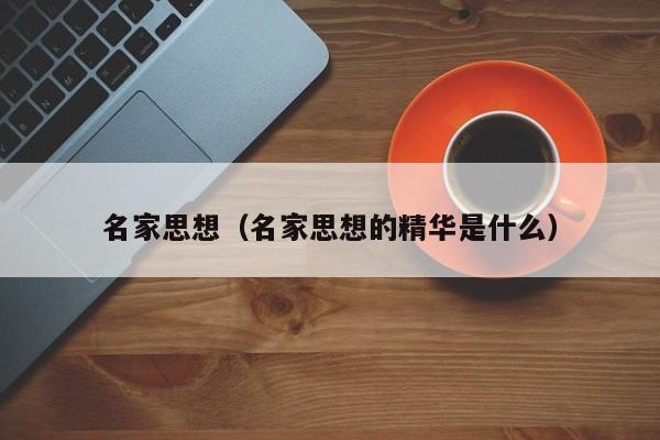 名家思想（名家思想的精华是什么）