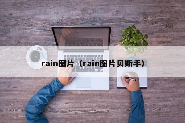 rain图片（rain图片贝斯手）