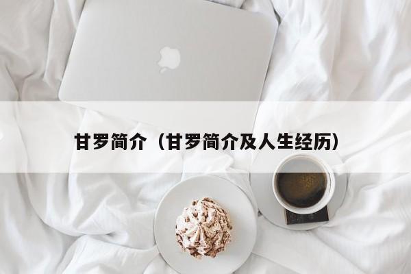 甘罗简介（甘罗简介及人生经历）