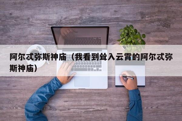 阿尔忒弥斯神庙（我看到耸入云霄的阿尔忒弥斯神庙）