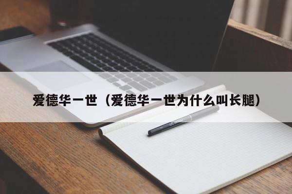 爱德华一世（爱德华一世为什么叫长腿）