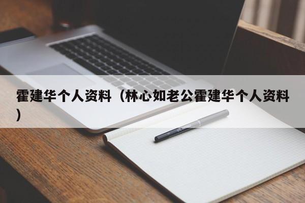 霍建华个人资料（林心如老公霍建华个人资料）