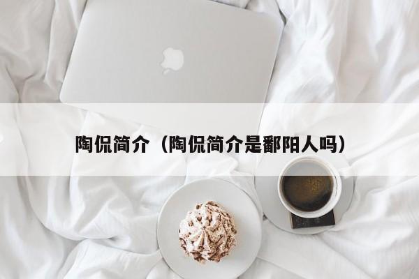 陶侃简介（陶侃简介是鄱阳人吗）