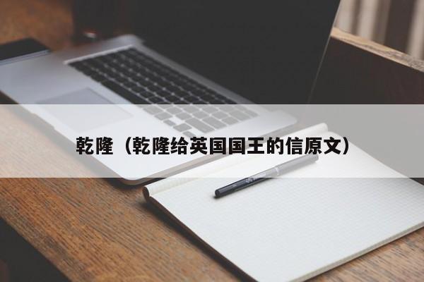 乾隆（乾隆给英国国王的信原文）