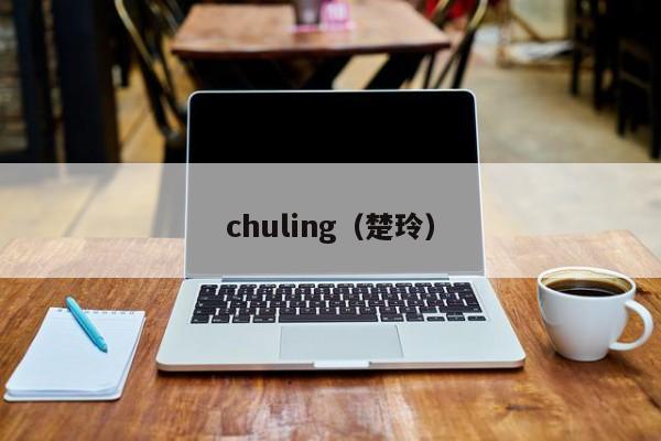 chuling（楚玲）