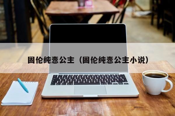 固伦纯悫公主（固伦纯悫公主小说）