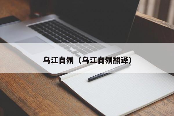 乌江自刎（乌江自刎翻译）