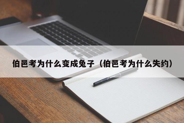 伯邑考为什么变成兔子（伯邑考为什么失约）