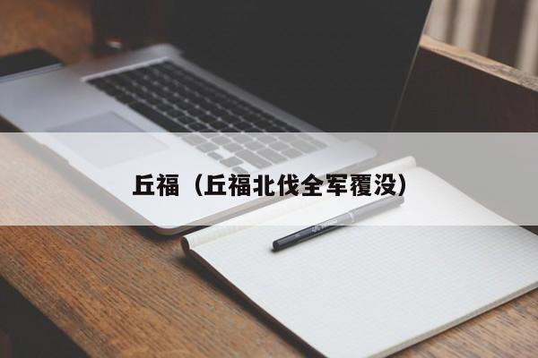 丘福（丘福北伐全军覆没）