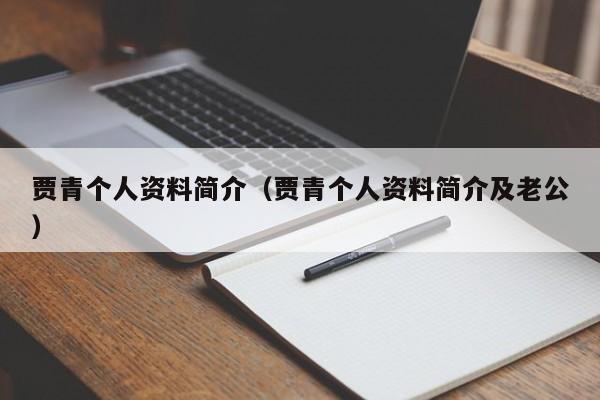 贾青个人资料简介（贾青个人资料简介及老公）