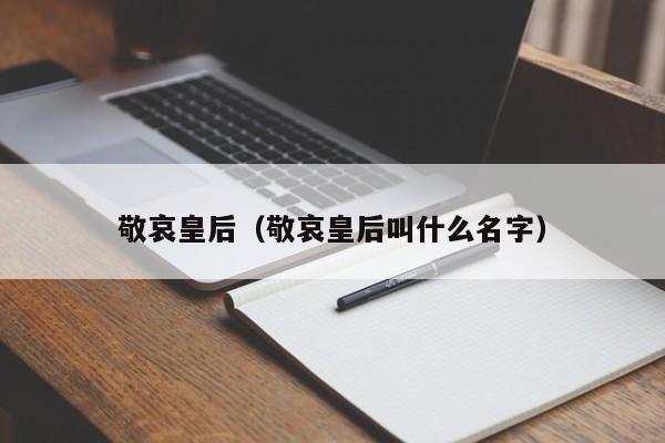 敬哀皇后（敬哀皇后叫什么名字）