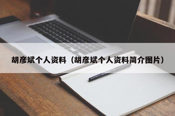 胡彦斌个人资料（胡彦斌个人资料简介图片）