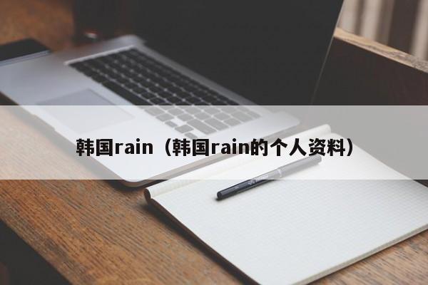 韩国rain（韩国rain的个人资料）