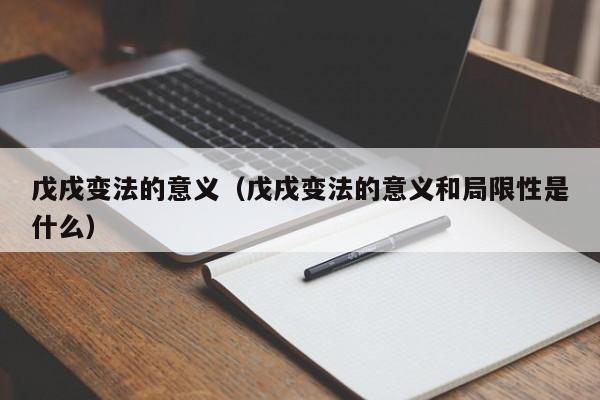 戊戌变法的意义（戊戌变法的意义和局限性是什么）