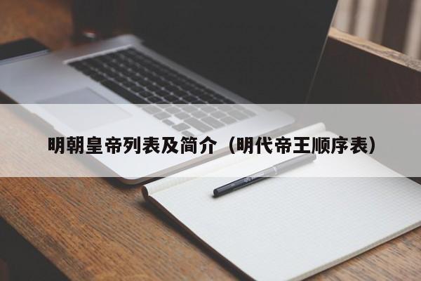 明朝皇帝列表及简介（明代帝王顺序表）