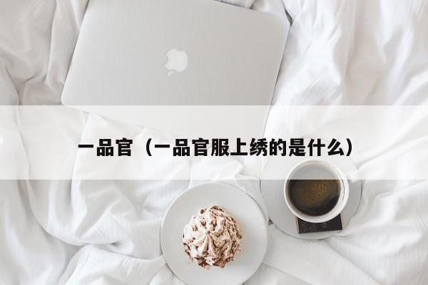 一品官（一品官服上绣的是什么）