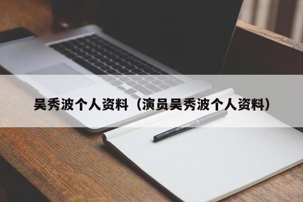 吴秀波个人资料（演员吴秀波个人资料）