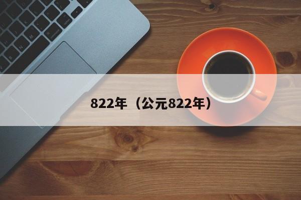 822年（公元822年）