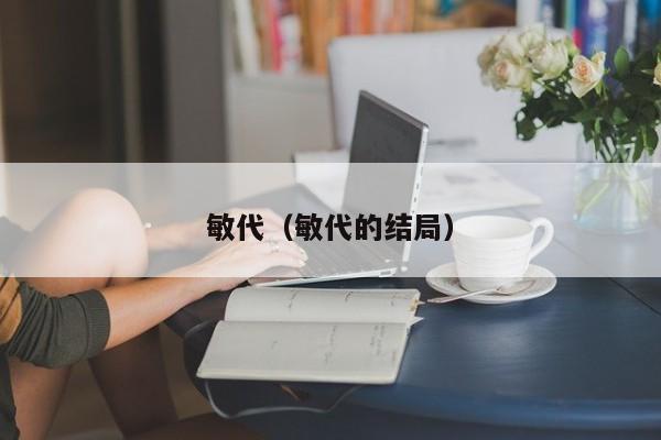 敏代（敏代的结局）