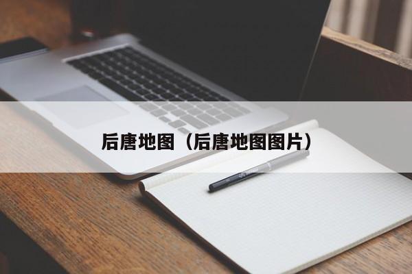 后唐地图（后唐地图图片）