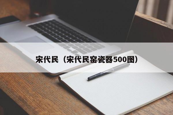 宋代民（宋代民窑瓷器500图）