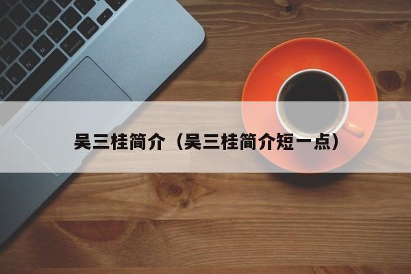 吴三桂简介（吴三桂简介短一点）