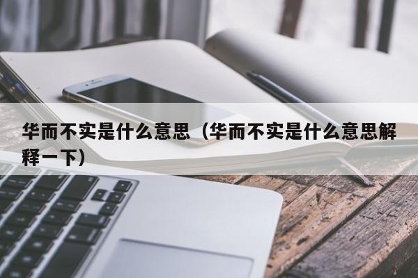 华而不实是什么意思（华而不实是什么意思解释一下）