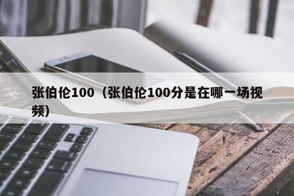 张伯伦100（张伯伦100分是在哪一场视频）