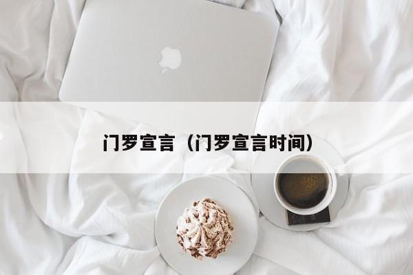 门罗宣言（门罗宣言时间）