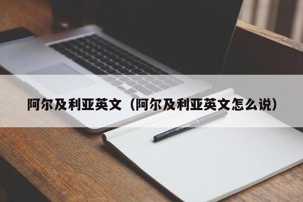 阿尔及利亚英文（阿尔及利亚英文怎么说）