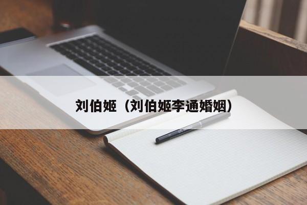 刘伯姬（刘伯姬李通婚姻）