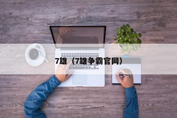 7雄（7雄争霸官网）