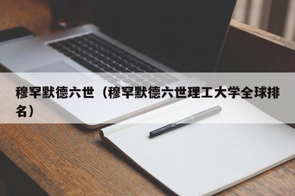 穆罕默德六世（穆罕默德六世理工大学全球排名）