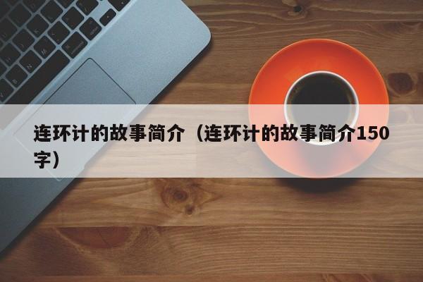 连环计的故事简介（连环计的故事简介150字）