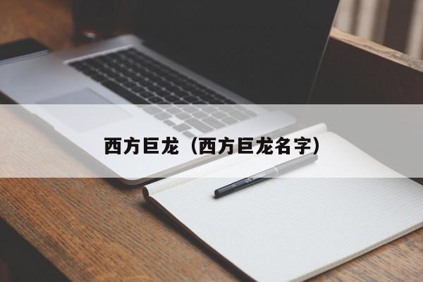 西方巨龙（西方巨龙名字）