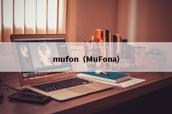 mufon（MuFona）