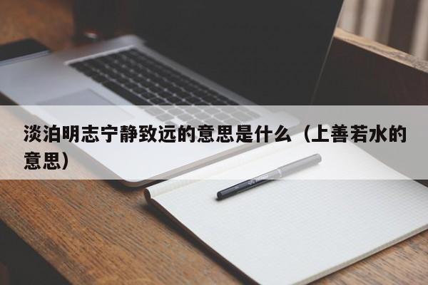 淡泊明志宁静致远的意思是什么（上善若水的意思）