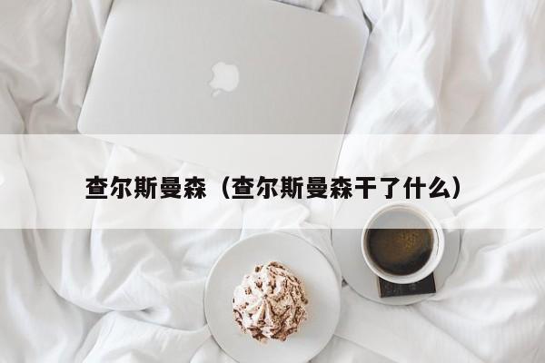 查尔斯曼森（查尔斯曼森干了什么）