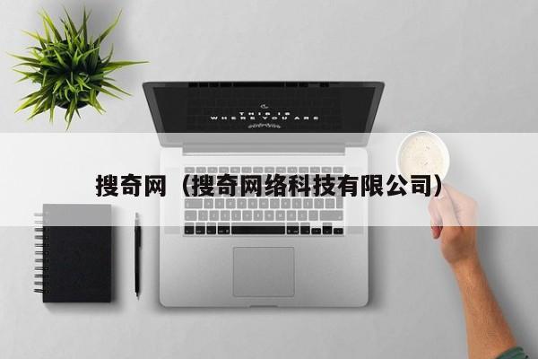 搜奇网（搜奇网络科技有限公司）