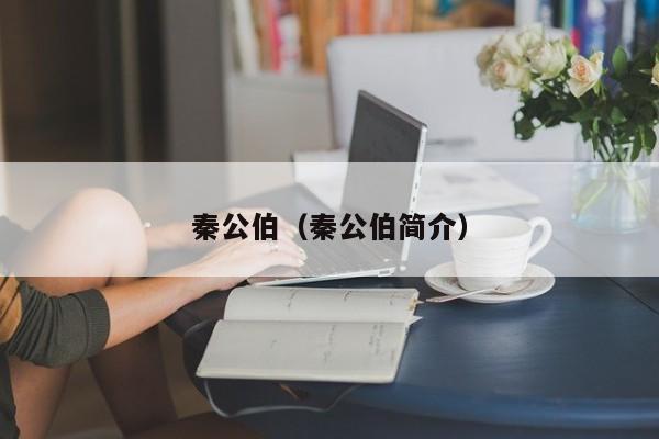 秦公伯（秦公伯简介）