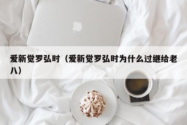 爱新觉罗弘时（爱新觉罗弘时为什么过继给老八）