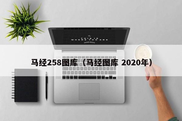 马经258图库（马经图库 2020年）