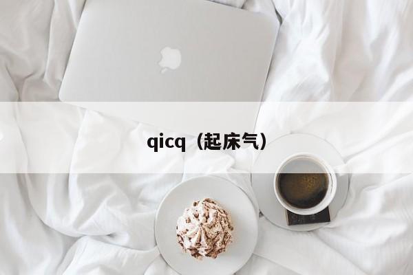 qicq（起床气）